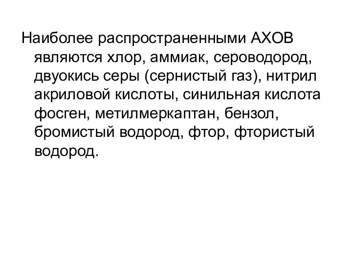 Наиболее распространенными АХОВ являются хлор, аммиак, сероводород, двуокись серы (сернистый