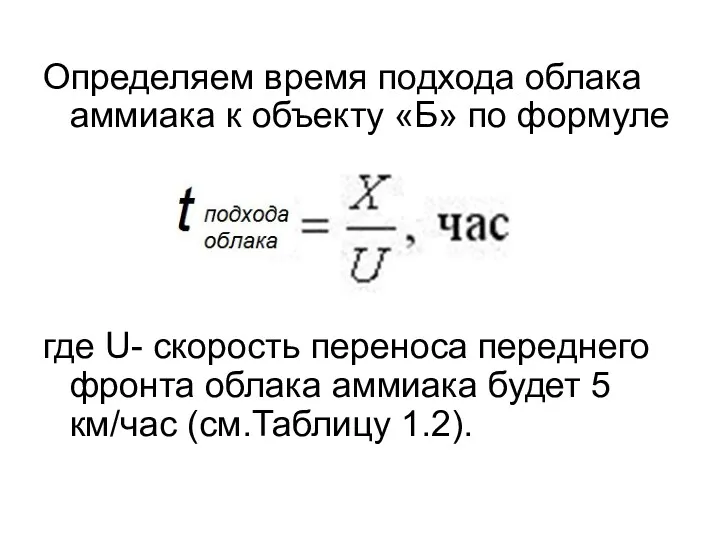 Определяем время подхода облака аммиака к объекту «Б» по формуле