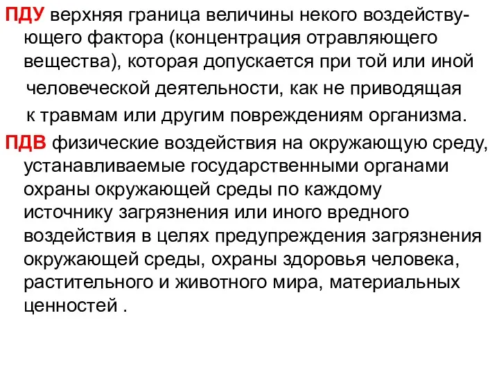 ПДУ верхняя граница величины некого воздейству-ющего фактора (концентрация отравляющего вещества),