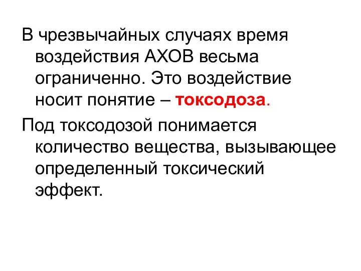 В чрезвычайных случаях время воздействия АХОВ весьма ограниченно. Это воздействие