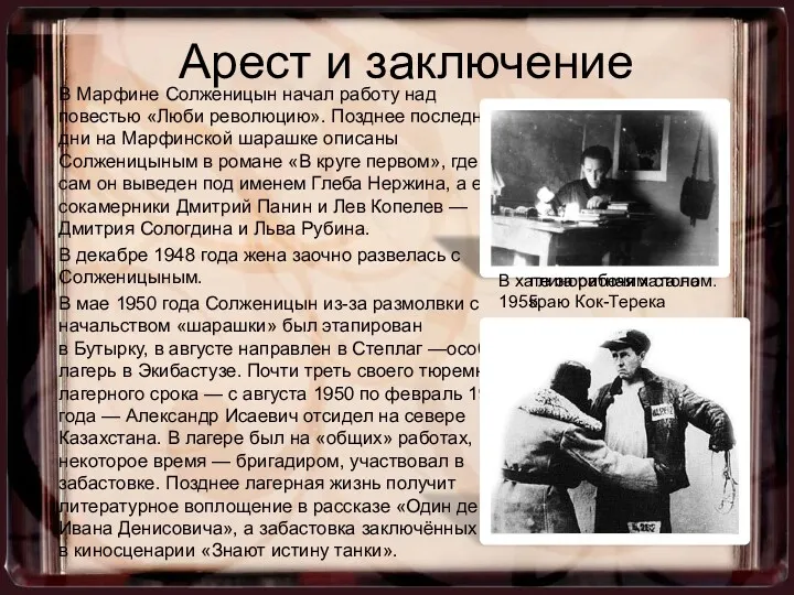 В Марфине Солженицын начал работу над повестью «Люби революцию». Позднее
