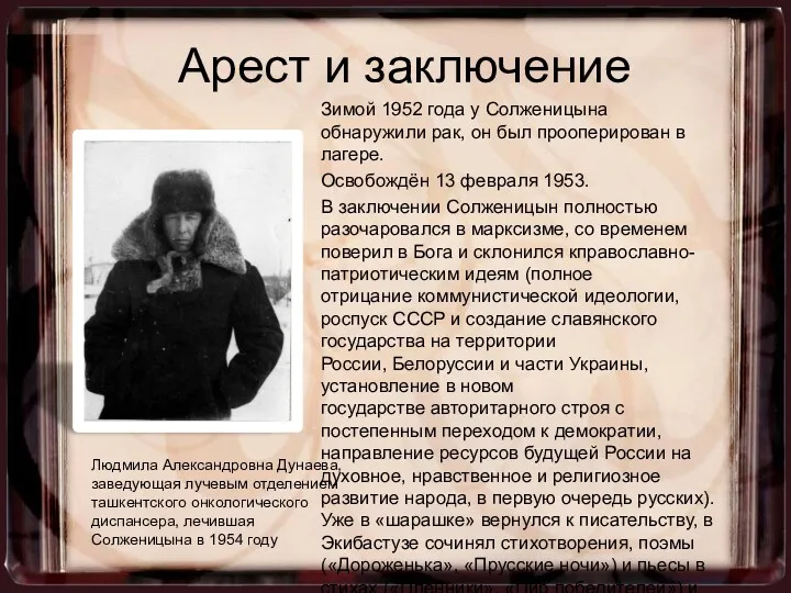 Зимой 1952 года у Солженицына обнаружили рак, он был прооперирован