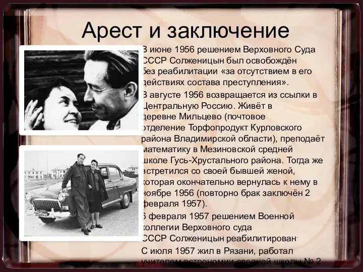 В июне 1956 решением Верховного Суда СССР Солженицын был освобождён