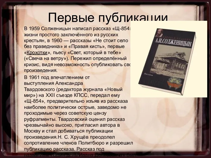 Первые публикации В 1959 Солженицын написал рассказ «Щ-854» о жизни