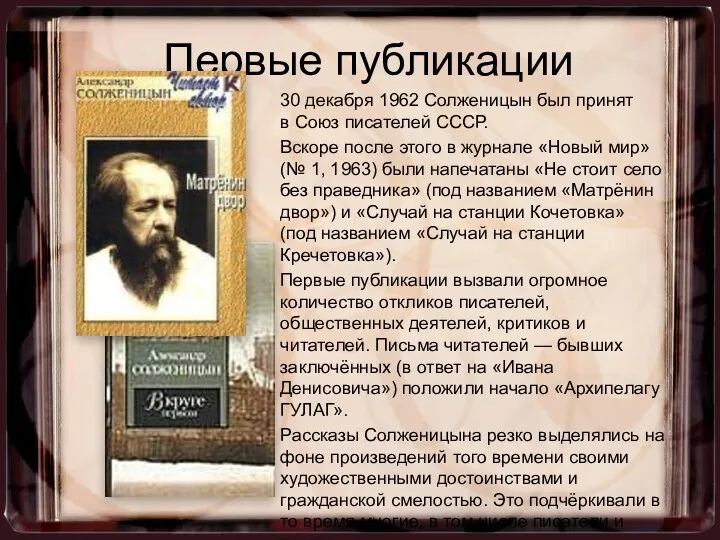 30 декабря 1962 Солженицын был принят в Союз писателей СССР.