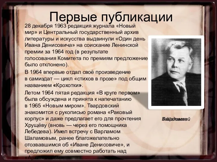 28 декабря 1963 редакция журнала «Новый мир» и Центральный государственный