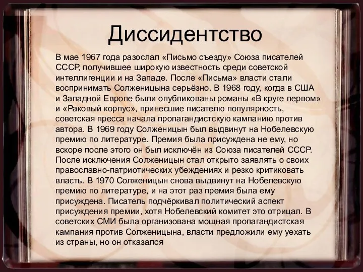 В мае 1967 года разослал «Письмо съезду» Союза писателей СССР,