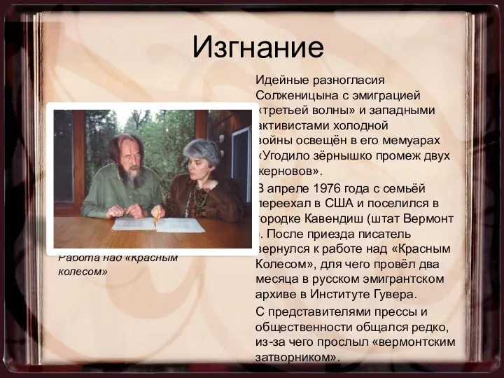 Идейные разногласия Солженицына с эмиграцией «третьей волны» и западными активистами