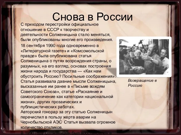 Снова в России С приходом перестройки официальное отношение в СССР