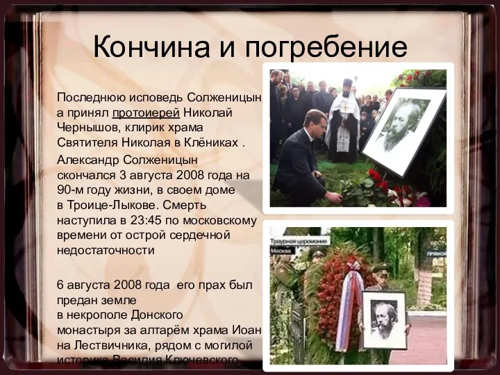 Кончина и погребение Последнюю исповедь Солженицына принял протоиерей Николай Чернышов,