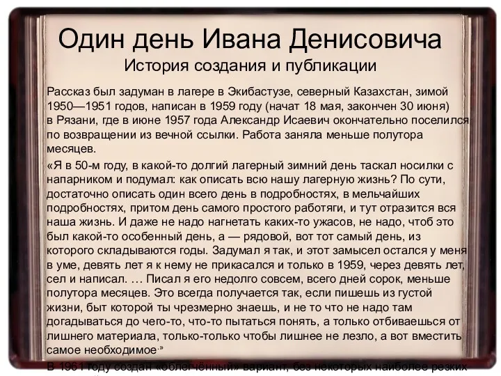 Рассказ был задуман в лагере в Экибастузе, северный Казахстан, зимой