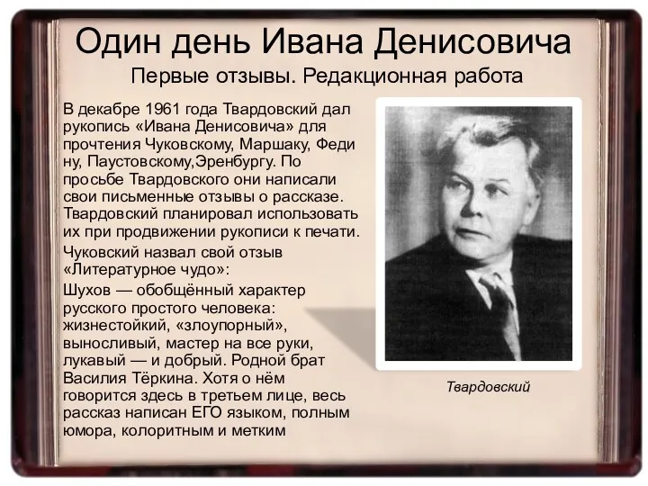 В декабре 1961 года Твардовский дал рукопись «Ивана Денисовича» для