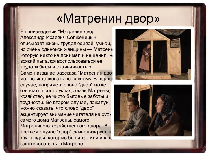 В произведении “Матренин двор” Александр Исаевич Солженицын описывает жизнь трудолюбивой,
