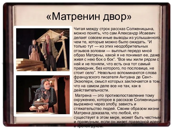 Читая между строк рассказ Солженицына, можно понять, что сам Александр