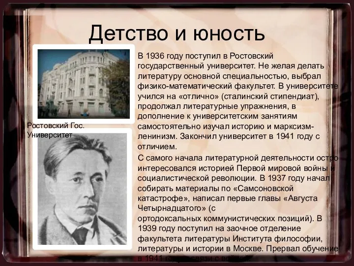 Детство и юность В 1936 году поступил в Ростовский государственный