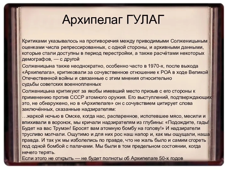 Критиками указывалось на противоречия между приводимыми Солженицыным оценками числа репрессированных,