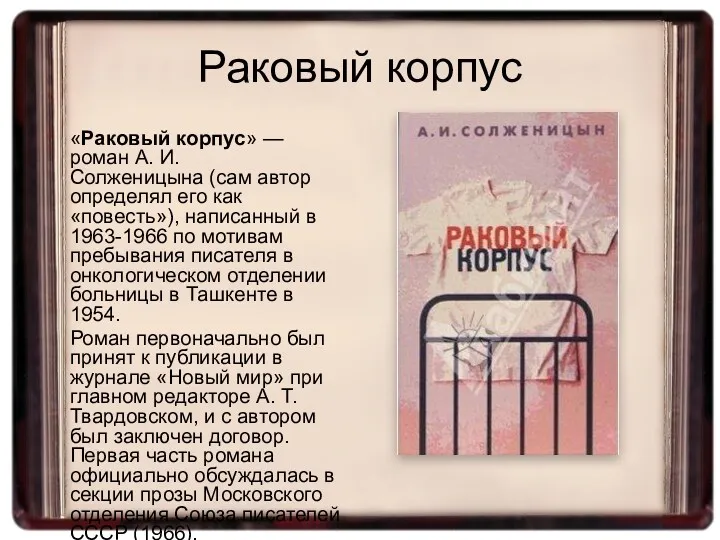 Раковый корпус «Раковый корпус» — роман А. И. Солженицына (сам