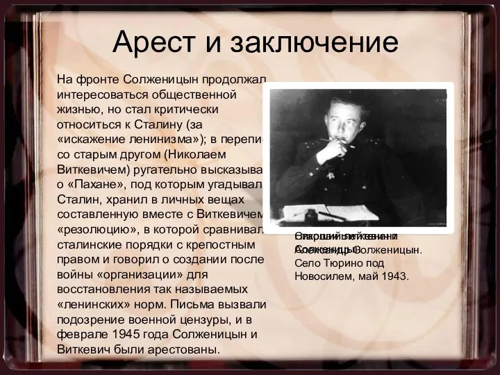Арест и заключение На фронте Солженицын продолжал интересоваться общественной жизнью,
