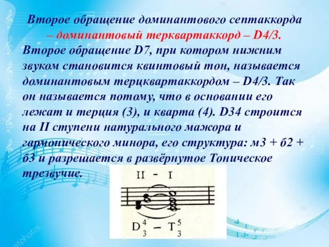 Второе обращение доминантового септаккорда – доминантовый терквартаккорд – D4/3. Второе