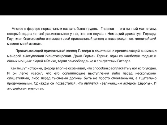 Многое в фюрере нормальным назвать было трудно. Главное – его