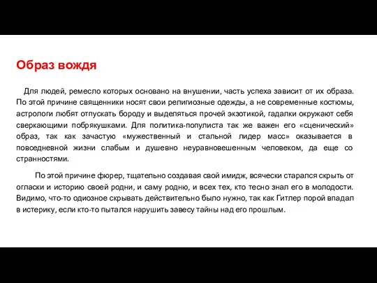 Образ вождя Для людей, ремесло которых основано на внушении, часть