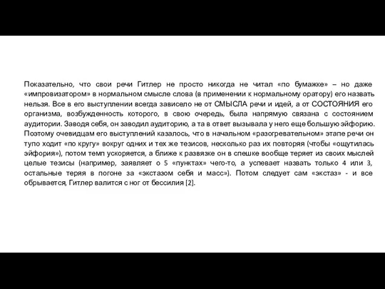 Показательно, что свои речи Гитлер не просто никогда не читал