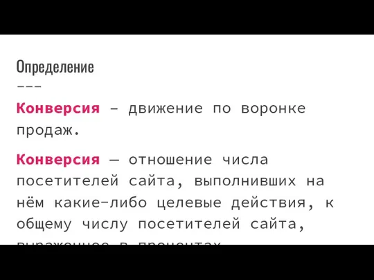 Определение Конверсия – движение по воронке продаж. Конверсия — отношение