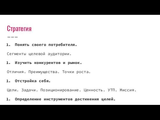 Стратегия Понять своего потребителя. Сегменты целевой аудитории. Изучить конкурентов и