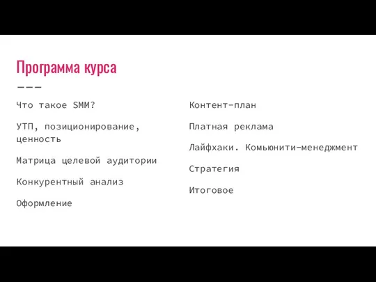 Программа курса Что такое SMM? УТП, позиционирование, ценность Матрица целевой