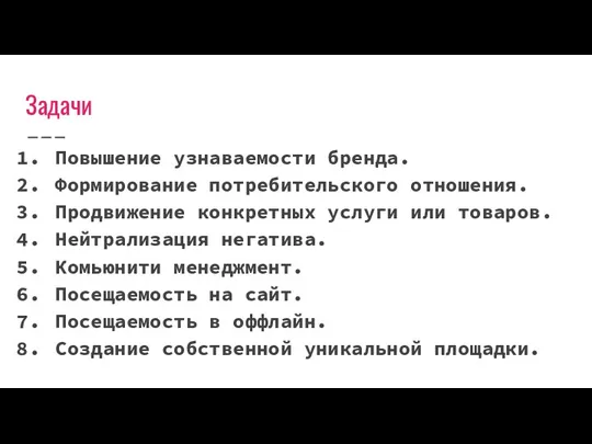 Задачи Повышение узнаваемости бренда. Формирование потребительского отношения. Продвижение конкретных услуги