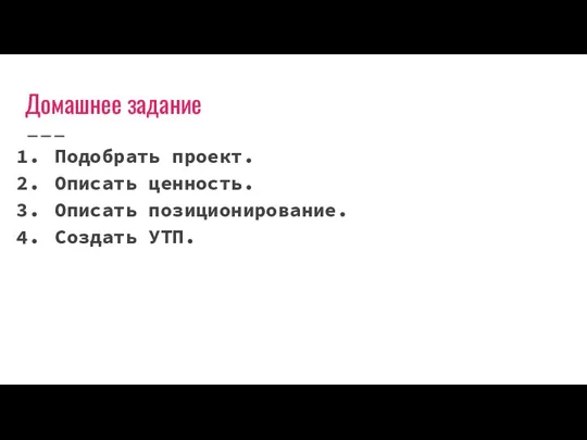 Домашнее задание Подобрать проект. Описать ценность. Описать позиционирование. Создать УТП.