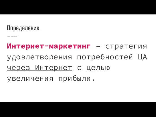 Определение Интернет-маркетинг – стратегия удовлетворения потребностей ЦА через Интернет с целью увеличения прибыли.