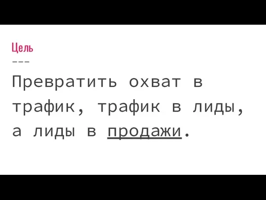 Цель Превратить охват в трафик, трафик в лиды, а лиды в продажи.