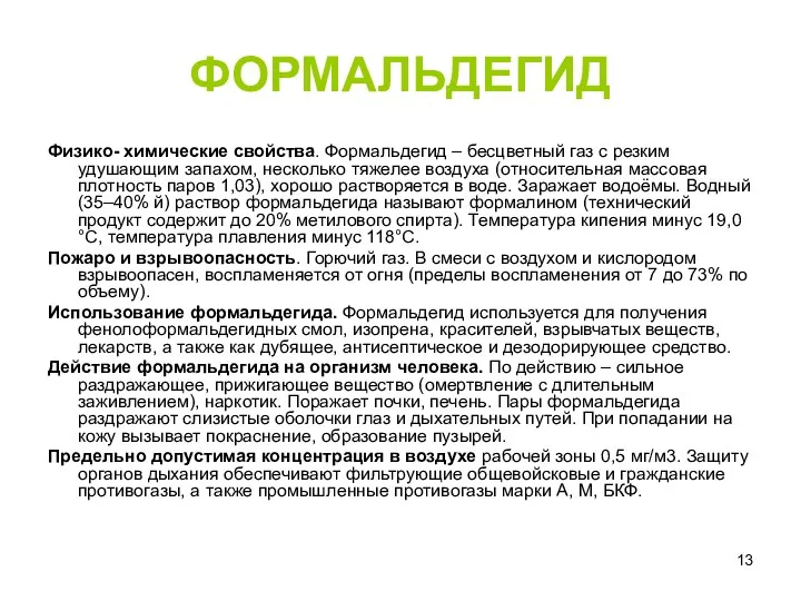 ФОРМАЛЬДЕГИД Физико- химические свойства. Формальдегид – бесцветный газ с резким