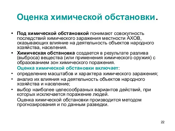 Оценка химической обстановки. Под химической обстановкой понимают совокупность последствий химического