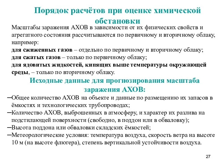 Порядок расчётов при оценке химической обстановки Масштабы заражения АХОВ в