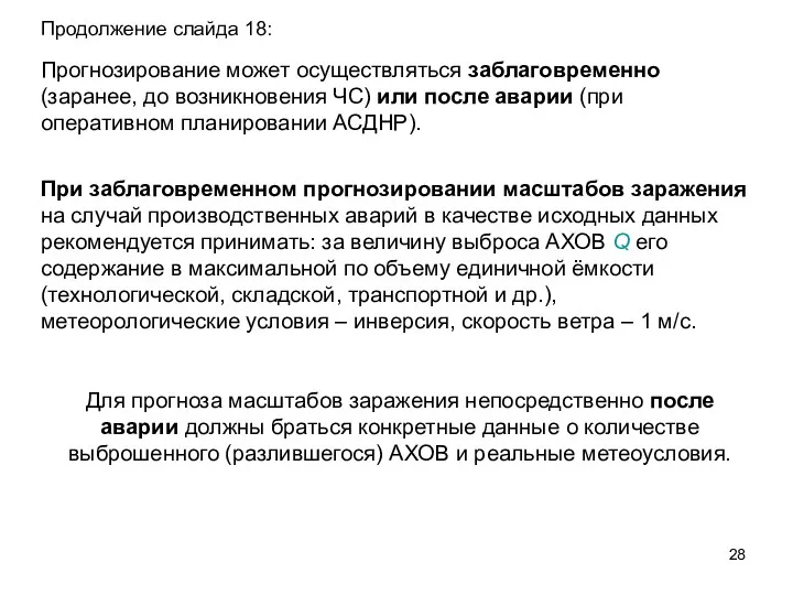 При заблаговременном прогнозировании масштабов заражения на случай производственных аварий в