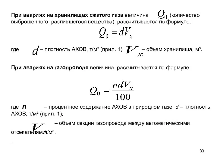 При авариях на хранилищах сжатого газа величина (количество выброшенного, разлившегося