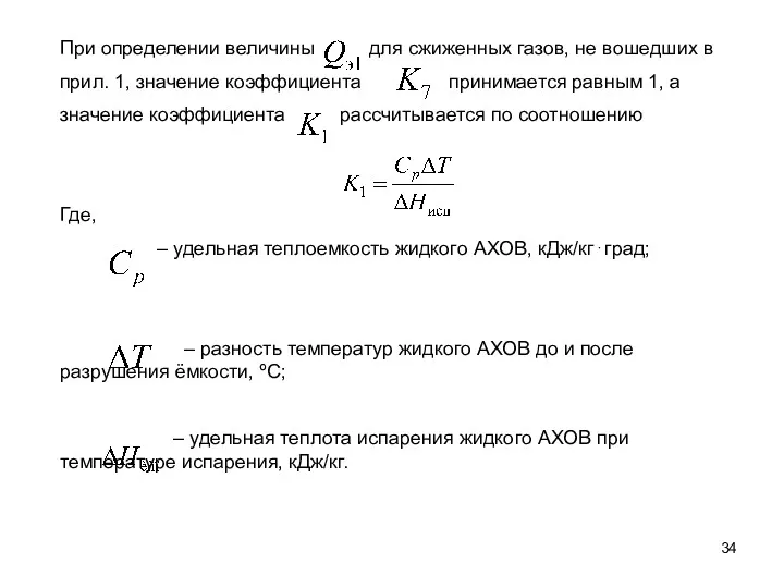 При определении величины для сжиженных газов, не вошедших в прил.
