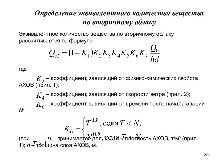 Определение эквивалентного количества вещества по вторичному облаку Эквивалентное количество вещества