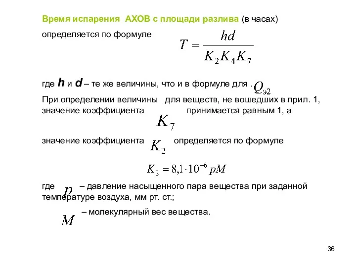 Время испарения АХОВ с площади разлива (в часах) определяется по