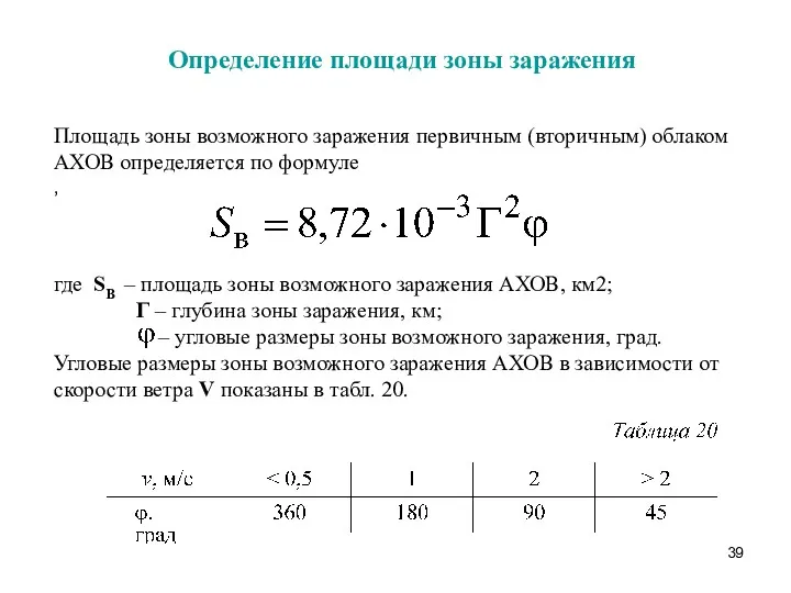 Определение площади зоны заражения Площадь зоны возможного заражения первичным (вторичным)