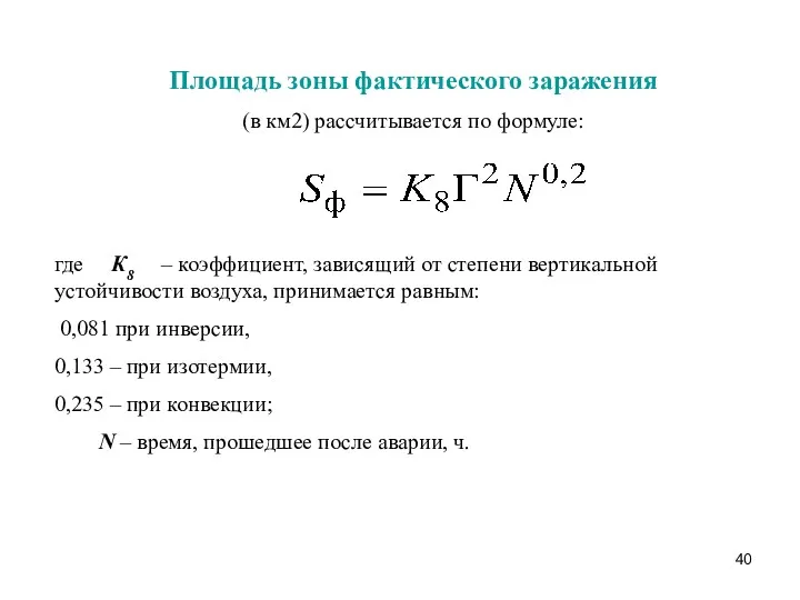 Площадь зоны фактического заражения (в км2) рассчитывается по формуле: где