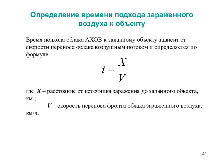 Определение времени подхода зараженного воздуха к объекту Время подхода облака