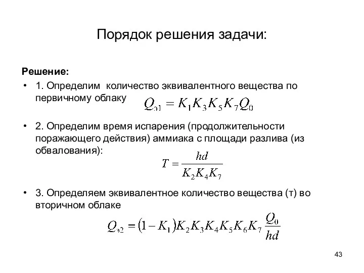 Порядок решения задачи: Решение: 1. Определим количество эквивалентного вещества по