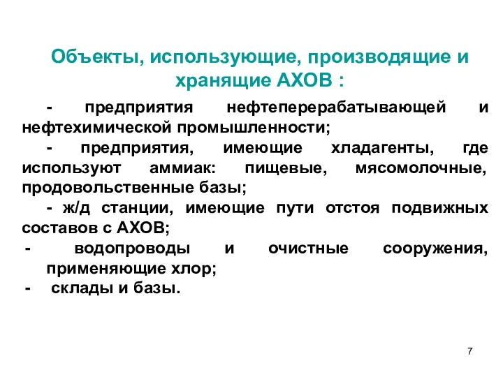 - предприятия нефтеперерабатывающей и нефтехимической промышленности; - предприятия, имеющие хладагенты,