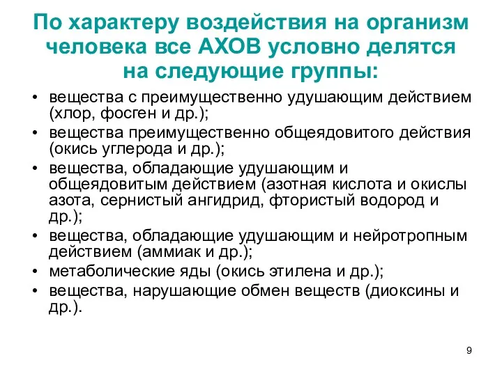 По характеру воздействия на организм человека все АХОВ условно делятся