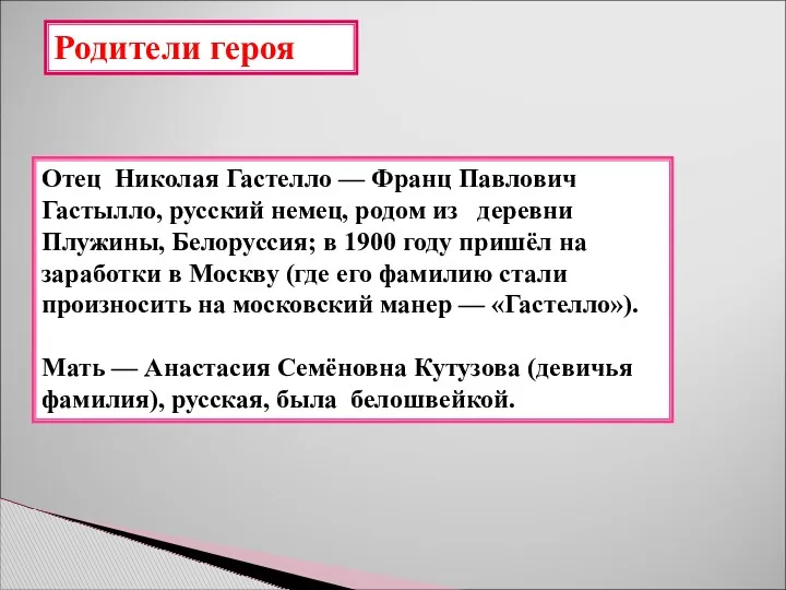 Отец Николая Гастелло — Франц Павлович Гастылло, русский немец, родом