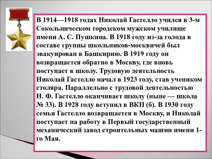 В 1914—1918 годах Николай Гастелло учился в 3-м Сокольническом городском