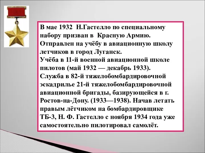 В мае 1932 Н.Гастелло по специальному набору призван в Красную